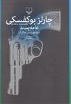 کتاب عامه‌ پسند نشر چشمه نویسنده چارلز بوکفسکی مترجم پیمان خاکسار جلد شومیز قطع رقعی