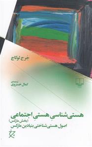 کتاب هستی شناسی هستی اجتماعی (بخش مارکس) نشر چشمه نویسنده جرج لوکاچ مترجم کمال خسروی جلد شومیز قطع رقعی