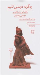 کتاب چگونه دوستی کنیم نشر چشمه نویسنده مارکوس تولیوس مترجم علی سیاح جلد شومیز قطع پالتوئی