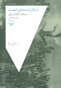 کتاب اسکارلت دهه شصت نشر چشمه نویسنده سجاد افشاریان جلد شومیز قطع رقعی