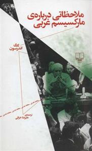 کتاب ملاحظاتی درباره مارکسیسم غربی نشر چشمه نویسنده پری اندرسون مترجم علیرضا خزائی جلد شومیز قطع رقعی