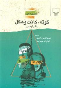 کتاب گوته کانت و هگل (کشف ذهن) نشر چشمه نویسنده والتر کوفمان مترجم ابوتراب سهراب جلد شومیز قطع رقعی