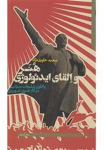 کتاب هنر و القای ایدئولوژی نشر دنیای اقتصاد نویسنده سعید خاوری نژاد جلد شومیز قطع رقعی