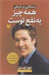 کتاب همه چیز به نفع توست نشر آرایان نویسنده جول اوستین مترجم محسن مجدی کیا جلد شومیز قطع رقعی