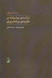 کتاب درآمدی پیشرفته بر نظریه برنامه ریزی نشر آگه نویسنده رابرت ای بیگارد مترجم مجتبی رفیعیان جلد شومیز قطع رقعی