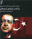 کتاب برآمدن ترکیه اردوغان نشر آگه نویسنده ارول بالکان مترجم آیدین اخوان اقدم جلد شومیز قطع رقعی