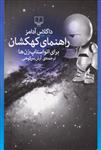 کتاب راهنمای کهکشان نشر چشمه نویسنده داگلاس آدامز مترجم آرش سرکوهی جلد شومیز قطع رقعی