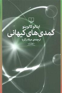 کتاب کمدی های کیهانی نشر چشمه نویسنده ایتالو کالوینو مترجم میلاد زکریا جلد شومیز قطع رقعی