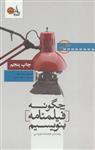 کتاب چگونه فیلمنامه بنویسیم (جلد2) نشر تابان خرد نویسنده سید فیلد مترجم مسعود مدنی جلد شومیز قطع رقعی