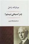 کتاب چرا مسیحی نیستم نشر جامی نویسنده برتراند راسل مترجم فرهنگ امیری جلد شومیز قطع وزیری