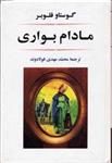 کتاب مادام بواری  نشر جامی نویسنده گوستاو فلوبر مترجم محمد مهدی فولادوند جلد گالینگور قطع رقعی