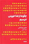 کتاب چگونه از غذا خوردن نترسیم نشر هنوز نویسنده هاروی لونشتاین مترجم غزاله خطیبی جلد شومیز قطع رقعی