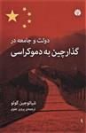 کتاب دولت و جامعه در گذار چین به دموکراسی نشر اختران نویسنده شیائوجین گوئو مترجم پرویز علوی جلد شومیز قطع رقعی