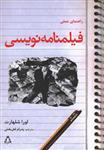 کتاب راهنمای عملی فیلمنامه نویسی نشر افراز نویسنده لورا شلهارت مترجم پدرام لعل بخش جلد شومیز قطع رقعی