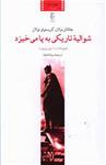 کتاب شوالیه تاریکی به پا می خیزد نشر چترنگ نویسنده جاناتان نولان مترجم سینا شاه بابا