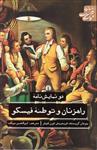 کتاب ادبیات کلاسیک جهان (دو نمایش نامه راهزنان و توطئه فیسکو)  نشر علمی و فرهنگی نویسنده یوهان کریستوف فریدریش فون شیلر مترجم ابوالحسن میکده جلد شومیز قطع رقعی