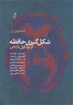 کتاب شکل گیری حافظه نشر آگه نویسنده استیون رز مترجم خسرو پارسا جلد شومیز قطع وزیری