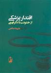 کتاب اقتدار پزشکی از خشونت تا دگر فهمی نشر آگه نویسنده علیرضا صالحی جلد شومیز قطع رقعی