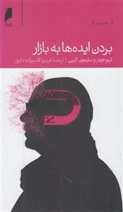 کتاب بردن ایده ها به بازار نشر دنیای اقتصاد نویسنده تیم جونز مترجم فریبرز قاسم زاده جلد شومیز قطع رقعی