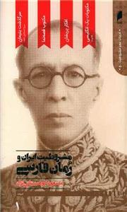 کتاب مشروطیت ایران و رمان فارسی (دوره 5 جلدی ) نشر دنیای اقتصاد نویسنده مسعود کوهستانی نژاد جلد شومیز قطع رقعی