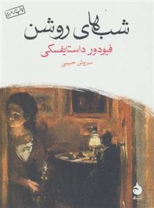 کتاب شبهای روشن نشر ماهی نویسنده فئودور داستایوفسکی مترجم سروش حبیبی جلد شومیز قطع جیبی