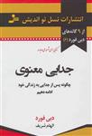 کتاب جدایی معنوی نشر نسل نواندیش نویسنده دبی فورد مترجم الهام شریف جلد شومیز قطع رقعی