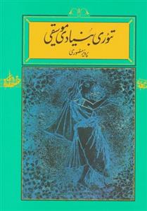 کتاب تئوری بنیادی موسیقی نشر کارنامه نویسنده پرویز منصوری جلد شومیز قطع وزیری 