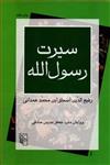 کتاب سیرت رسول‌ الله نشر مرکز نویسنده محمد همدانی مترجم جعفر مدرس صادقی جلد گالینگور قطع وزیری