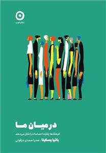 کتاب در میان ما نشر مون نویسنده باتیا مسکیتا مترجم صدرا صمدی جلد شومیز قطع رقعی