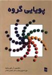 کتاب پویایی گروه  نشر رسا نویسنده دانلسون آر فورسایت مترجم مهرداد فیروز بخت جلد شومیز قطع وزیری