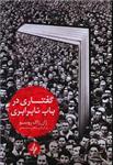 کتاب گفتاری در باب نابرابری نشر دوات معاصر نویسنده ژان ژاک روسو مترجم ماهان سیار منش جلد شومیز قطع رقعی