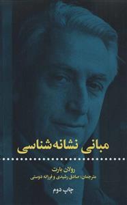 مبانی نشانه شناسی