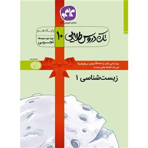 کتاب تک دروس طلایی زیست شناسی(1) دهم تجربی انتشارات کاگو اثر مولفان