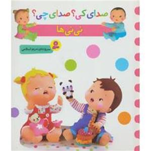 کتاب صدای کی؟صدای چی؟ نی نی ها اثر مریم اسلامی
