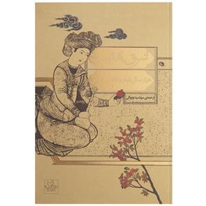 کتاب شرق بهشت اثر مایکل ا بری