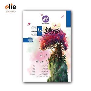 کتاب دروس طلایی دهم انسانی انتشارات کاگو اثر مولفان