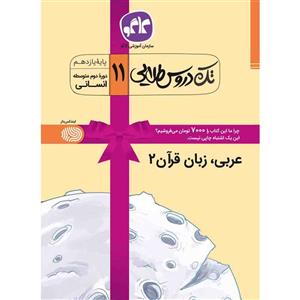 کتاب تک دروس طلایی عربی،زبان قرآن (2) یازدهم انسانی انتشارات کاگو اثر مولفان