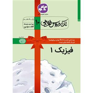کتاب تک دروس طلایی فیزیک (1) دهم تجربی انتشارات کاگو تالیف محمد لطفی