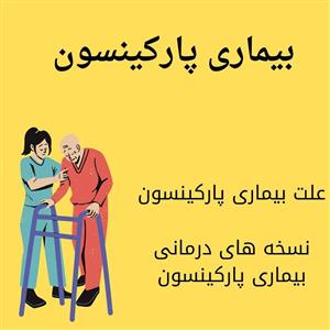 پاورپوینت بیماری پارکینسون 
