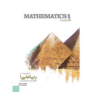 کتاب آموزش و تست کنکور ریاضی (1) دهم انتشارات کاگو اثر مولفان