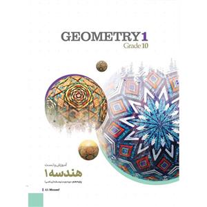 کتاب آموزش و تست کنکور هندسه (1) دهم انتشارات کاگو اثر علی منصف