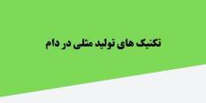 پاورپوینت تکنیک های تولید مثلی در دام 