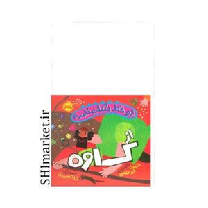 کتاب دو خط شاهنامه (از کاوه) اثر حدیث لزر غلامی انتشارات پرتقال