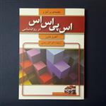 کتاب مقدمه ای بر  آمار  SPSS در روان شناسی اثر اندرو مایرز .مترجم اکبر رضایی /انتشارات آیدین