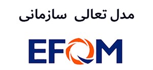 پاورپوینت آشنایی با مدل تعالی EFQM و منطق رادار