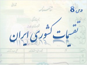 پاورپوینت درس 8 جغرافیای ایران پایه دهم تقسیمات کشوری ایران