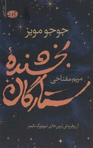 کتاب بخشنده ستارگان