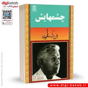 کتاب چشمهایش - بزرگ علوی