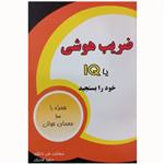 کتاب ضریب هوشی یا IQ خود را بسنجید همراه با 100 معمای هوش اثر علی دانشور و مجید قندیان انتشارات اختر