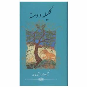 کتاب کلیله و دمنه اثر ابوالمعالی نصرالله منشی نشر گویا